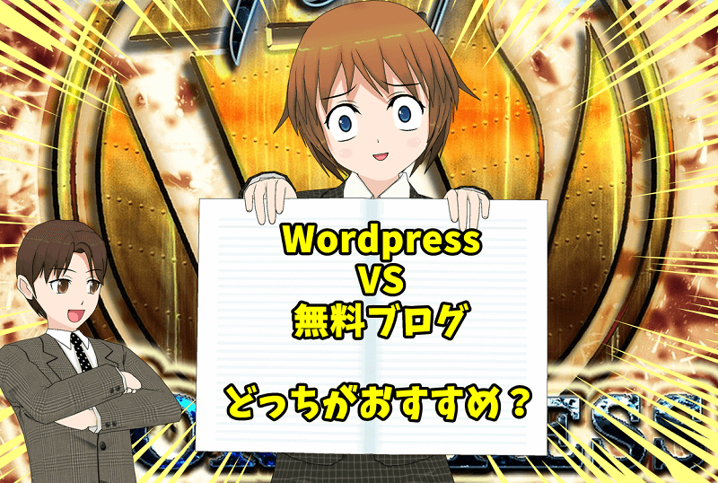 【アイキャッチ】WordpressVS無料ブログ