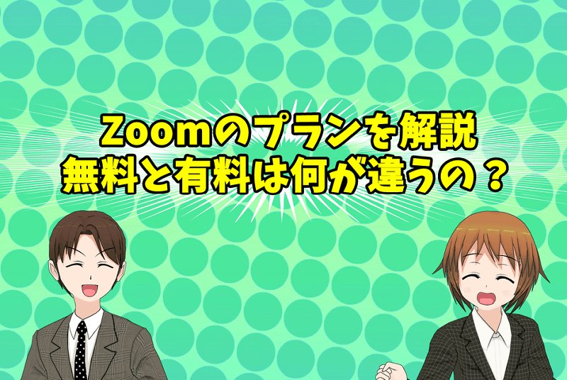 Zoomのプランを解説する男女