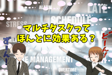 【アイキャッチ】マルチタスクの効果