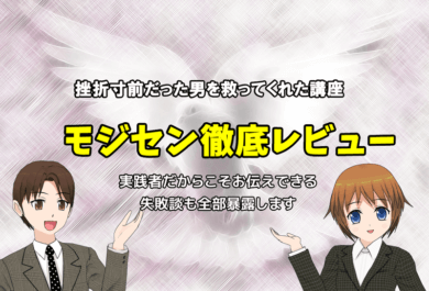 【アイキャッチ画像】モジセン