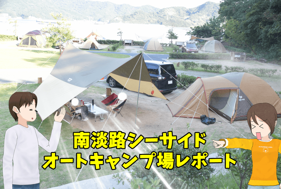【アイキャッチ】南淡路シーサイドキャンプ