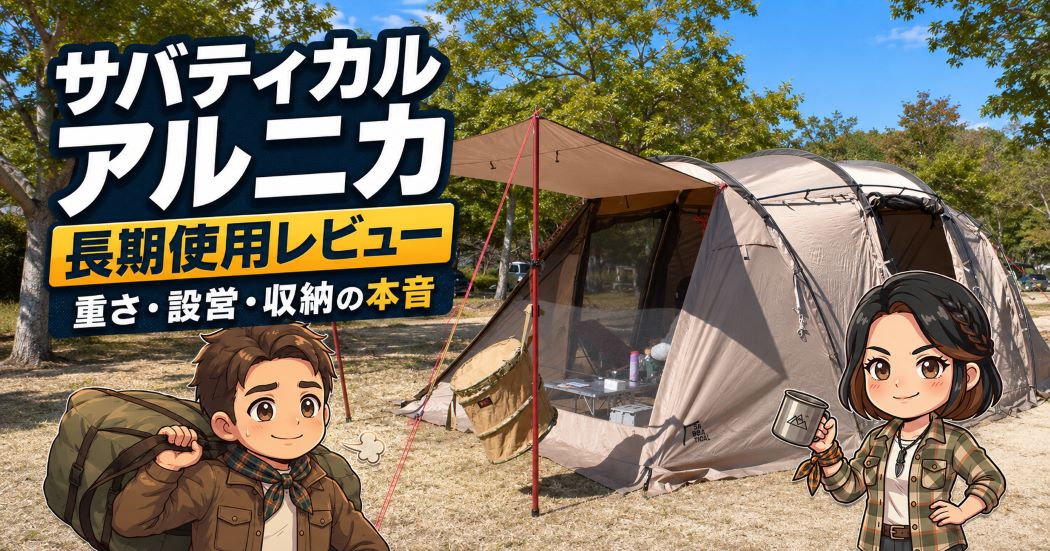 サバティカル アルニカを長期使用した夫婦が重さ・設営・収納の本音を解説する記事のアイキャッチ画像