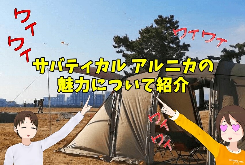 ジャパン 【6月当選・新品未使用】SABBATICAL サバティカル アルニカ テント/タープ