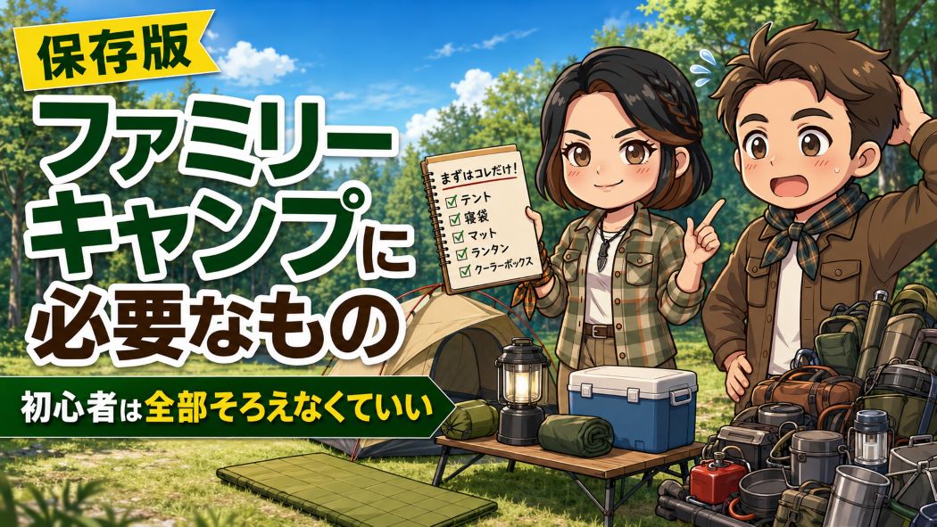 ファミリーキャンプに必要な道具を仕分けする、わいずパパとあずママのイラスト