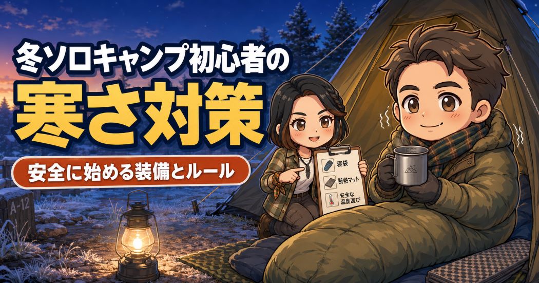 冬のキャンプ場で寝袋に入るわいずパパと、防寒装備を確認するあずママを描いた「冬ソロキャンプ初心者の寒さ対策」のアイキャッチ画像