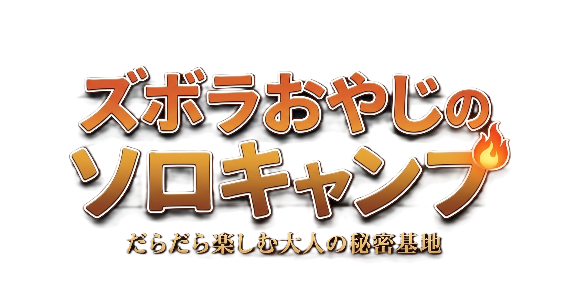 ズボラおやじのソロキャンプ