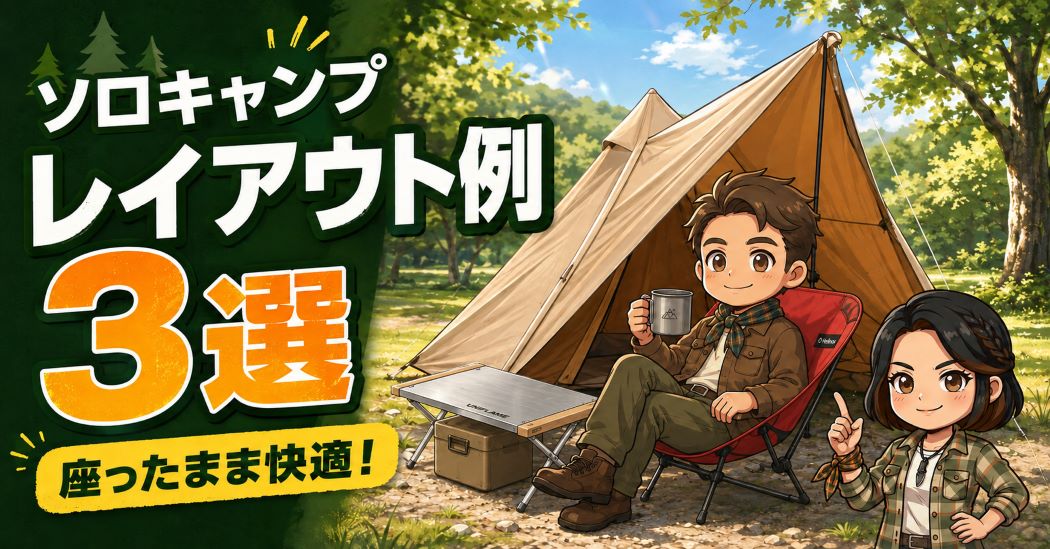 BUNDOKソロティピーと焚き火テーブル、赤いコンフォートチェアを使ったソロキャンプのレイアウト例3選