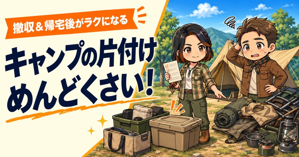 キャンプの片付けに困るわいずパパと、撤収手順を整理するあずママ
