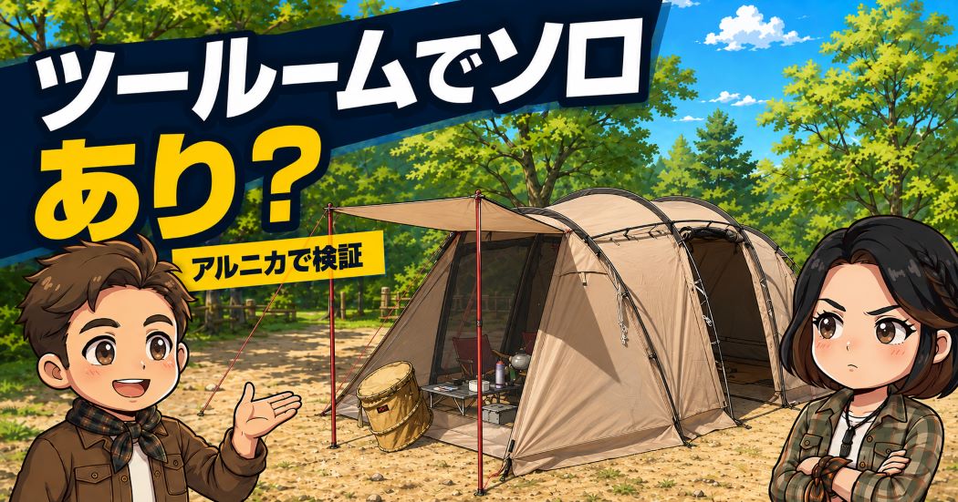 アルニカをソロキャンプで使うわいずパパと、見守るあずママのイラスト