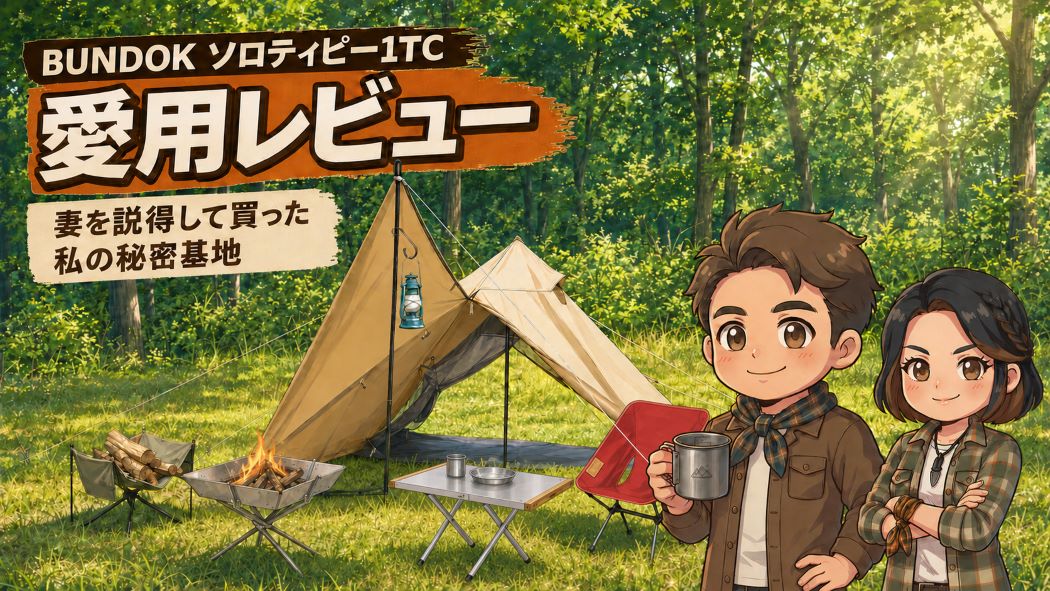 BUNDOKソロティピー1TCと愛用ギアを配置したソロキャンプサイトのイラスト