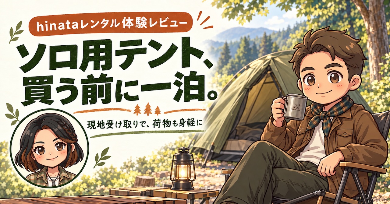 ソロ用テントを買う前のお試しレンタルを紹介する、わいずパパとあずママのイラスト