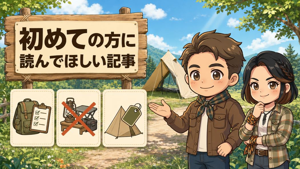 ソロキャンプ初心者におすすめの記事を案内するわいずパパとあずママ