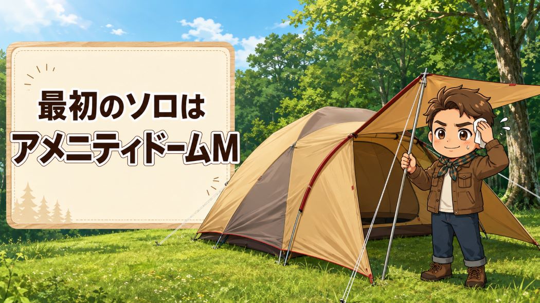 アメニティドームMを初めてソロキャンプで設営するわいずパパ