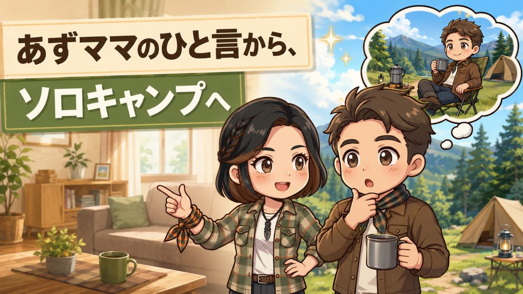 あずママのひと言をきっかけにソロキャンプを考えるわいずパパ