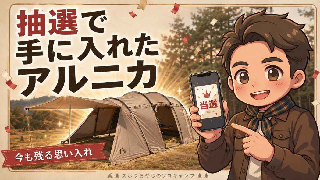 抽選販売で当選して手に入れたサバティカル アルニカ