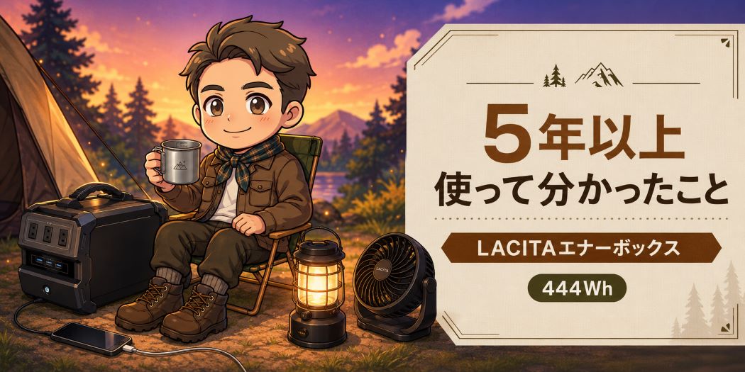 LACITAエナーボックスをキャンプで5年以上使用したわいずパパ