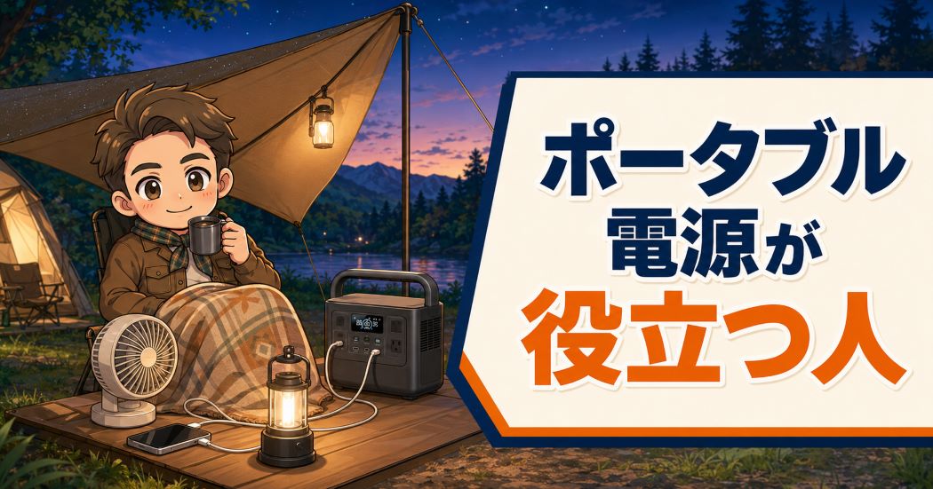 電源のないキャンプ場で電気毛布や家電を使うわいずパパ