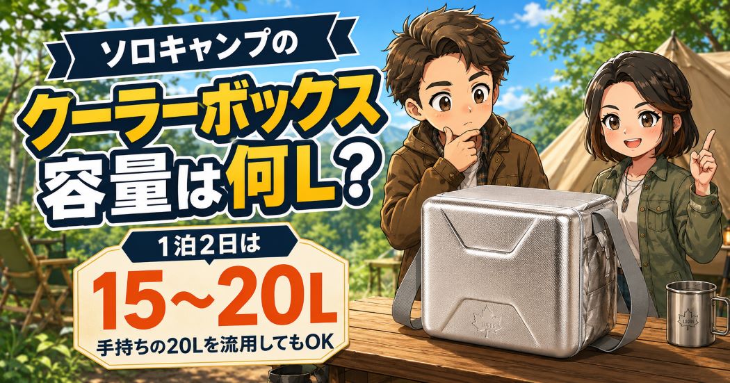 ソロキャンプのクーラーボックス容量は1泊2日なら15〜20Lが目安と紹介するアイキャッチ画像