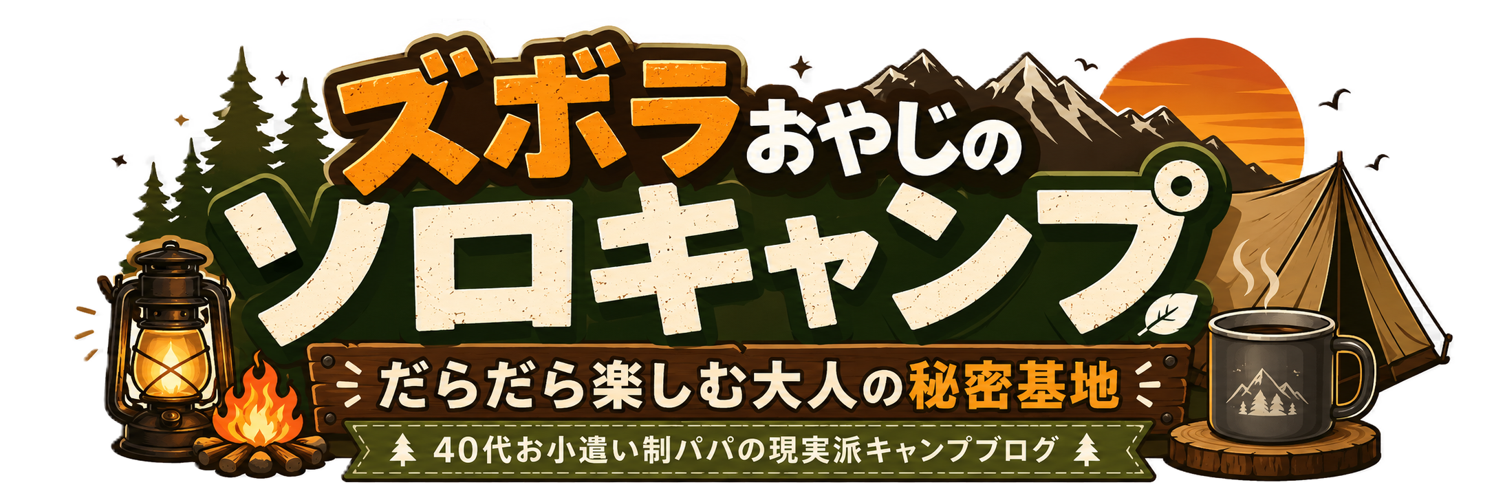ズボラおやじのソロキャンプ