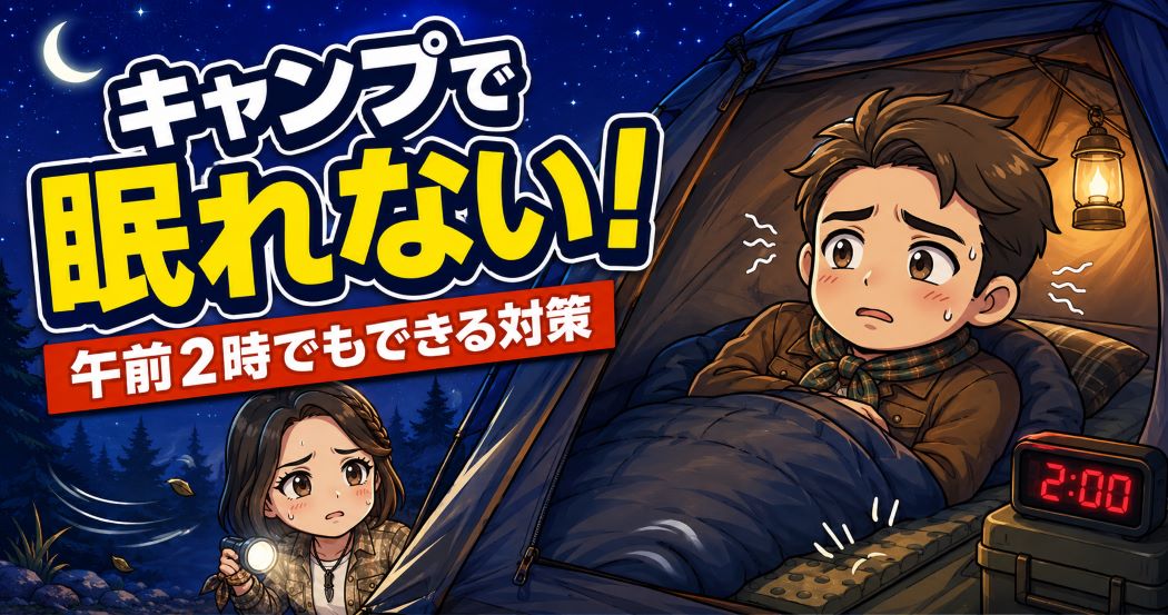 午前2時、テントの寝袋で眠れず困るわいずパパを、あずママが心配そうに見守るキャンプのアイキャッチ画像