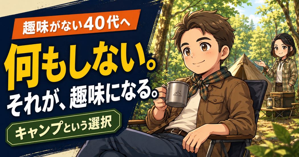 趣味がない40代男性が、自然の中で何もしない時間を楽しむキャンプのアイキャッチ画像