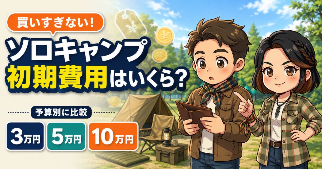 ソロキャンプの初期費用を3万円・5万円・10万円の予算別に比較するアイキャッチ画像