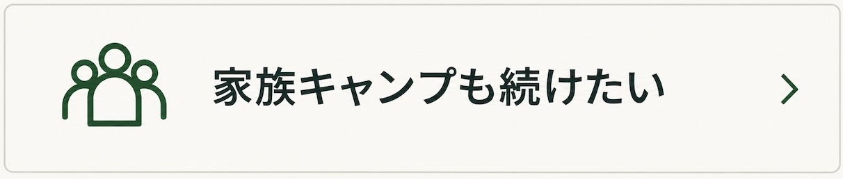 家族キャンプを続けたい