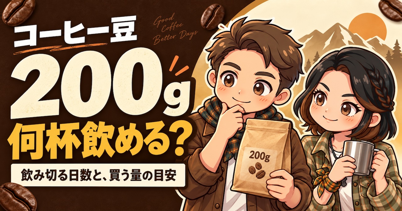 200gのコーヒー豆を前に、飲み切れる量を考えるわいずパパとあずママ