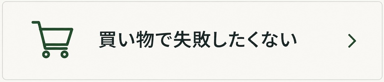 買い物で失敗したくない