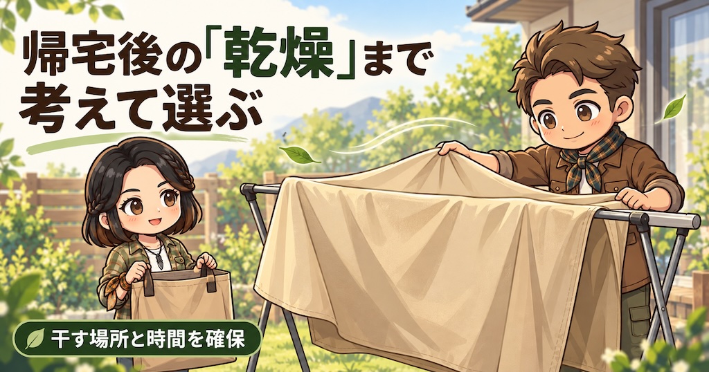 わいずパパが幕を広げて干し、あずママが収納袋を持つ、帰宅後の乾燥作業のイラスト