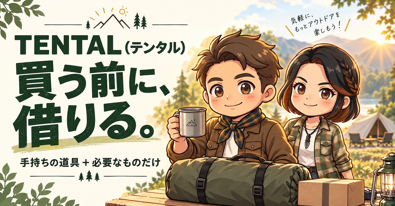 TENTALでキャンプ用品を買う前に借りる選択を紹介する、マグを持ったわいずパパとあずママ