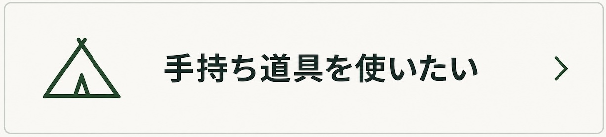 手持ち道具を使いたい