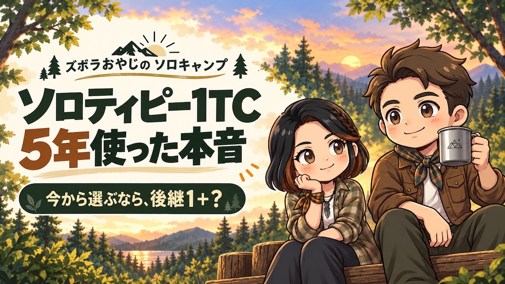 ソロティピー1TCの5年使用レビューと後継1＋の選び方を紹介する、わいずパパとあずママのイラスト