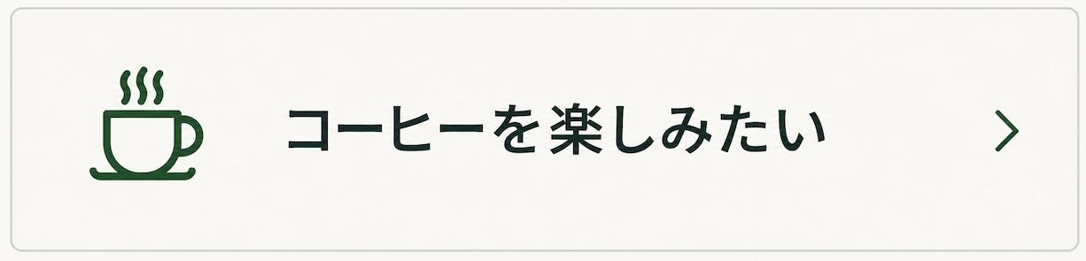 コーヒーを楽しみたい