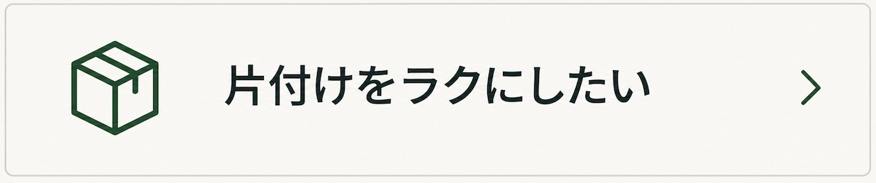 片付けを楽にしたい